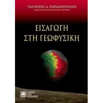 ΕΙΣΑΓΩΓΗ ΣΤΗ ΓΕΩΦΥΣΙΚΗ