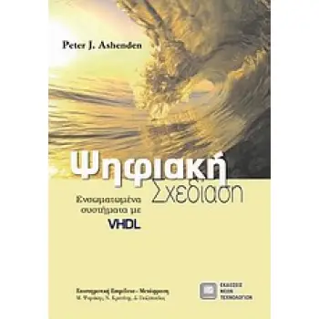 ΨΗΦΙΑΚΗ ΣΧΕΔΙΑΣΗ ΕΝΣΩΜΑΤΩΜΕΝΑ ΣΥΣΤΗΜΑΤΑ ΜΕ VHDL