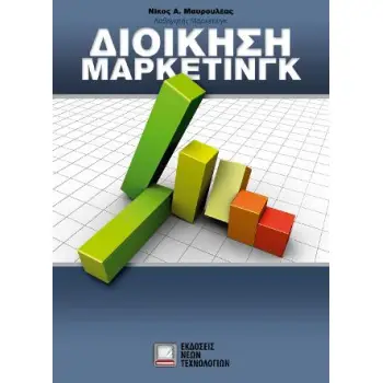 ΔΙΟΙΚΗΣΗ ΜΑΡΚΕΤΙΝΓΚ