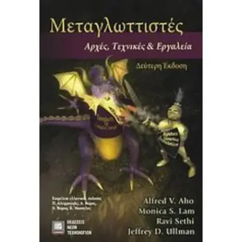 ΜΕΤΑΓΛΩΤΤΙΣΤΕΣ ΑΡΧΕΣ, ΤΕΧΝΙΚΕΣ ΚΑΙ ΕΡΓΑΛΕΙΑ