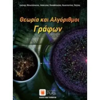 ΘΕΩΡΙΑ ΚΑΙ ΑΛΓΟΡΙΘΜΟΙ ΓΡΑΦΩΝ
