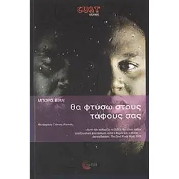 CULT STORIES ΘΑ ΦΤΥΣΩ ΣΤΟΥΣ ΤΑΦΟΥΣ ΣΑΣ