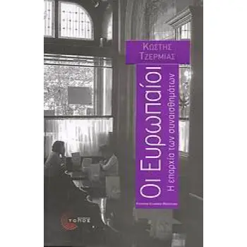 ΟΙ ΕΥΡΩΠΑΙΟΙ Η ΕΠΑΡΧΙΑ ΤΩΝ ΣΥΝΑΙΣΘΗΜΑΤΩΝ: ΜΥΘΙΣΤΟΡΗΜΑ ΣΥΓΧΡΟΝΗ ΕΛΛΗΝΙΚΗ ΠΕΖΟΓΡΑΦΙΑ