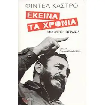 ΕΚΕΙΝΑ ΤΑ ΧΡΟΝΙΑ ΜΙΑ ΑΥΤΟΒΙΟΓΡΑΦΙΑ ΜΑΡΤΥΡΙΕΣ