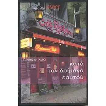 CULT STORIES ΚΑΤΑ ΤΟΝ ΔΑΙΜΟΝΑ ΕΑΥΤΟΥ ΑΠΟΣΠΑΣΜΑΤΑ