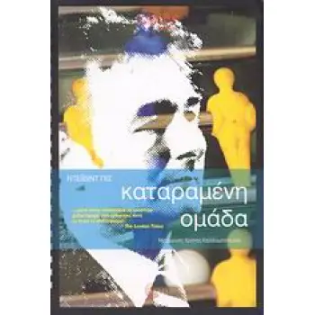 CULT STORIES ΚΑΤΑΡΑΜΕΝΗ ΟΜΑΔΑ