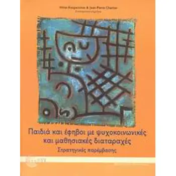 ΠΑΙΔΙΑ ΚΑΙ ΕΦΗΒΟΙ ΜΕ ΨΥΧΟΚΟΙΝΩΝΙΚΕΣ ΚΑΙ ΜΑΘΗΣΙΑΚΕΣ ΔΙΑΤΑΡΑΧΕΣ ΣΤΡΑΤΗΓΙΚΕΣ ΠΑΡΕΜΒΑΣΗΣ