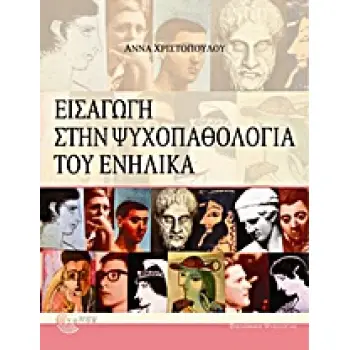 ΕΙΣΑΓΩΓΗ ΣΤΗΝ ΨΥΧΟΠΑΘΟΛΟΓΙΑ ΤΟΥ ΕΝΗΛΙΚΑ ΕΠΙΣΤΗΜΟΝΙΚΕΣ ΕΚΔΟΣΕΙΣ
