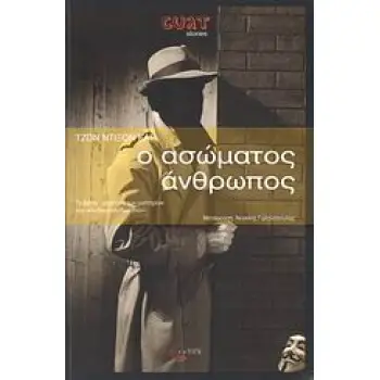 CULT STORIES Ο ΑΣΩΜΑΤΟΣ ΑΝΘΡΩΠΟΣ ΜΥΘΙΣΤΟΡΗΜΑ ΜΥΣΤΗΡΙΟΥ