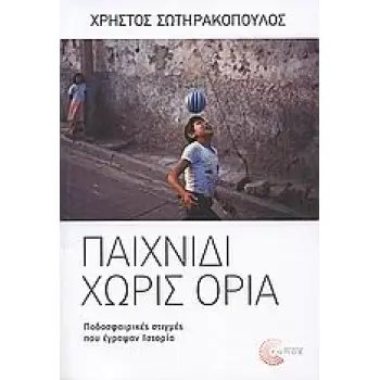 ΠΑΙΧΝΙΔΙ ΧΩΡΙΣ ΟΡΙΑ ΠΟΔΟΣΦΑΙΡΙΚΕΣ ΣΤΙΓΜΕΣ ΠΟΥ ΕΓΡΑΨΑΝ ΙΣΤΟΡΙΑ