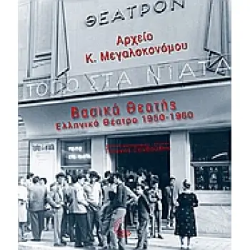 ΒΑΣΙΚΑ ΘΕΑΤΗΣ: ΕΛΛΗΝΙΚΟ ΘΕΑΤΡΟ 1950-1960 ΑΡΧΕΙΟ Κ. ΜΕΓΑΛΟΚΟΝΟΜΟΥ 1Η ΕΚΔΟΣΗ