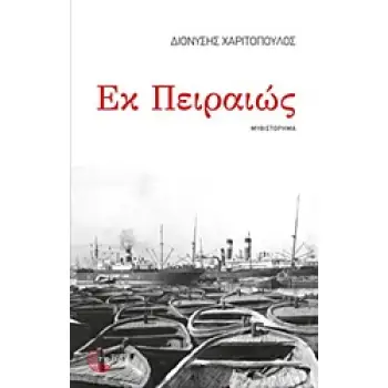 ΕΚ ΠΕΙΡΑΙΩΣ ΜΥΘΙΣΤΟΡΗΜΑ: ΔΙΑΔΡΟΜΗ 1947-1967