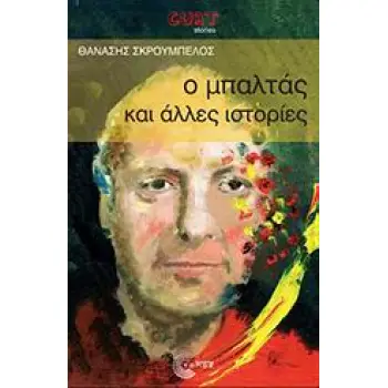 CULT STORIES Ο ΜΠΑΛΤΑΣ ΚΑΙ ΑΛΛΕΣ ΙΣΤΟΡΙΕΣ