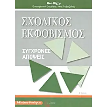 ΣΧΟΛΙΚΟΣ ΕΚΦΟΒΙΣΜΟΣ ΣΥΓΧΡΟΝΕΣ ΑΠΟΨΕΙΣ