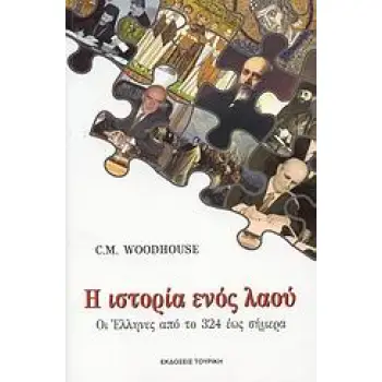 Η ΙΣΤΟΡΙΑ ΕΝΟΣ ΛΑΟΥ ΟΙ ΕΛΛΗΝΕΣ ΑΠΟ ΤΟ 324 ΕΩΣ ΣΗΜΕΡΑ