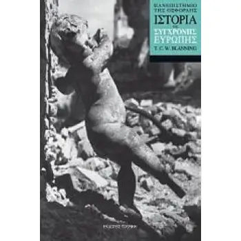 ΙΣΤΟΡΙΑ ΤΗΣ ΣΥΓΧΡΟΝΗΣ ΕΥΡΩΠΗΣ