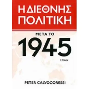 Η ΔΙΕΘΝΗΣ ΠΟΛΙΤΙΚΗ ΜΕΤΑ ΤΟ 1945 (ΔΙΤΟΜΟ)