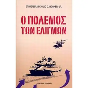 ΣΕΙΡΑ ΣΤΡΑΤΗΓΙΚΩΝ ΜΕΛΕΤΩΝ Ο ΠΟΛΕΜΟΣ ΤΩΝ ΕΛΙΓΜΩΝ