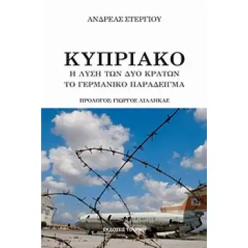 ΚΥΠΡΙΑΚΟ Η ΛΥΣΗ ΤΩΝ ΔΥΟ ΚΡΑΤΩΝ, ΤΟ ΓΕΡΜΑΝΙΚΟ ΠΑΡΑΔΕΙΓΜΑ