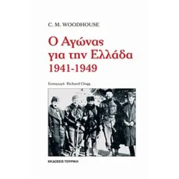 Ο ΑΓΩΝΑΣ ΓΙΑ ΤΗΝ ΕΛΛΑΔΑ 1941-1949