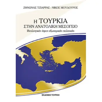Η ΤΟΥΡΚΙΑ ΣΤΗΝ ΑΝΑΤΟΛΙΚΗ ΜΕΣΟΓΕΙΟ