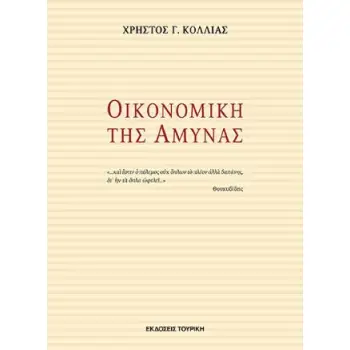 ΟΙΚΟΝΟΜΙΚΗ ΤΗΣ ΑΜΥΝΑΣ
