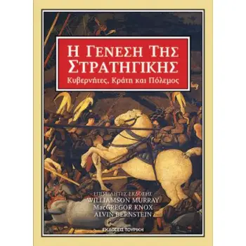 Η ΓΕΝΕΣΗ ΤΗΣ ΣΤΡΑΤΗΓΙΚΗΣ - ΚΥΒΕΡΝΗΤΕΣ, ΚΡΑΤΗ ΚΑΙ ΠΟΛΕΜΟΣ