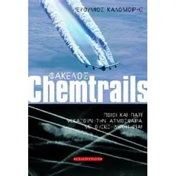 ΦΑΚΕΛΟΣ CHEMTRAILS ΠΟΙΟΙ ΚΑΙ ΓΙΑΤΙ ΨΕΚΑΖΟΥΝ ΤΗΝ ΑΤΜΟΣΦΑΙΡΑ ΜΕ ΟΥΣΙΕΣ ΔΗΛΗΤΗΡΙΑ