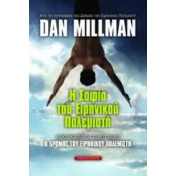Η ΣΟΦΙΑ ΤΟΥ ΕΙΡΗΝΙΚΟΥ ΠΟΛΕΜΙΣΤΗ ΤΟ ΥΠΕΡΤΑΤΟ ΚΑΛΕΣΜΑ ΤΟΥ