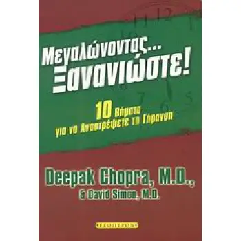 ΜΕΓΑΛΩΝΟΝΤΑΣ... ΞΑΝΑΝΙΩΣΤΕ! ΔΕΚΑ ΒΗΜΑΤΑ ΓΙΑ ΝΑ ΑΝΑΣΤΡΕΨΕΤΕ ΤΗ ΓΗΡΑΝΣΗ