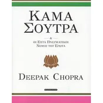ΚΑΜΑ ΣΟΥΤΡΑ ΚΑΙ ΟΙ ΕΠΤΑ ΠΝΕΥΜΑΤΙΚΟΙ ΝΟΜΟΙ ΤΟΥ ΕΡΩΤΑ