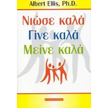 ΝΙΩΣΕ ΚΑΛΑ, ΓΙΝΕ ΚΑΛΑ, ΜΕΙΝΕ ΚΑΛΑ