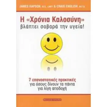 Η ΧΡΟΝΙΑ ΚΑΛΟΣΥΝΗ ΒΛΑΠΤΕΙ ΣΟΒΑΡΑ ΤΗΝ ΥΓΕΙΑ 7 ΕΠΑΝΑΣΤΑΤΙΚΕΣ ΠΡΑΚΤΙΚΕΣ ΓΙΑ ΟΣΟΥΣ ΔΙΝΟΥΝ ΤΑ ΠΑΝΤΑ ΓΙΑ ΛΙΓΗ ΑΠΟΔΟΧΗ
