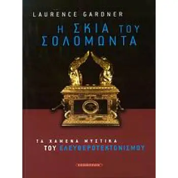 Η ΣΚΙΑ ΤΟΥ ΣΟΛΟΜΩΝΤΑ ΤΑ ΧΑΜΕΝΑ ΜΥΣΤΙΚΑ ΤΟΥ ΕΛΕΥΘΕΡΟΤΕΚΤΟΝΙΣΜΟΥ