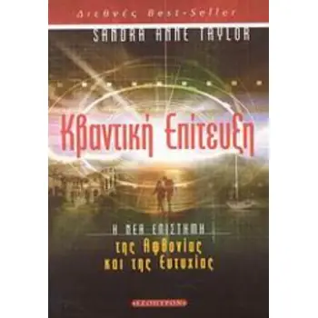 ΚΒΑΝΤΙΚΗ ΕΠΙΤΕΥΞΗ Η ΝΕΑ ΕΠΙΣΤΗΜΗ ΤΗΣ ΑΦΘΟΝΙΑΣ ΚΑΙ ΤΗΣ ΕΥΤΥΧΙΑΣ