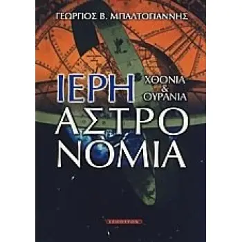 ΙΕΡΗ ΑΣΤΡΟΝΟΜΙΑ ΧΘΟΝΙΑ ΚΑΙ ΟΥΡΑΝΙΑ