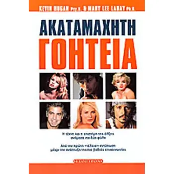 ΑΚΑΤΑΜΑΧΗΤΗ ΓΟΗΤΕΙΑ Η ΤΕΧΝΗ ΚΑΙ Η ΕΠΙΣΤΗΜΗ ΤΗΣ ΕΛΞΗΣ ΑΝΑΜΕΣΑ ΣΤΑ ΔΥΟ ΦΥΛΑ (ΑΠΟ ΤΗΝ ΠΡΩΤΗ ΤΕΛΕΙΑ ΕΝΤΥΠΩΣΗ ΜΕΧΡΙ ΤΗΝ ΑΝΑΠΤΥΞΗ ΤΗΣ