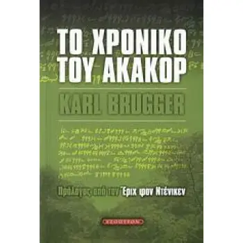 ΤΟ ΧΡΟΝΙΚΟ ΤΟΥ ΑΚΑΚΟΡ