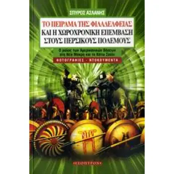 ΤΟ ΠΕΙΡΑΜΑ ΤΗΣ ΦΙΛΑΔΕΛΦΕΙΑΣ ΚΑΙ Η ΧΩΡΟΧΡΟΝΙΚΗ ΕΠΕΜΒΑΣΗ ΣΤΟΥΣ ΠΕΡΣΙΚΟΥΣ ΠΟΛΕΜΟΥΣ ΜΙΑ ΡΙΖΟΣΠΑΣΤΙΚΗ ΤΕΧΝΙΚΗ ΚΑΙ ΑΡΧΑΙΟΛΟΓΙΚΗ ΕΡΕΥΝΑ