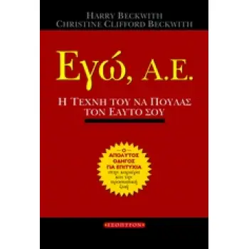 ΕΓΩ, Α.Ε. Η ΤΕΧΝΗ ΤΟΥ ΝΑ ΠΟΥΛΑΣ ΤΟΝ ΕΑΥΤΟ ΣΟΥ: Ο ΑΠΟΛΥΤΟΣ ΟΔΗΓΟΣ ΓΙΑ ΜΙΑ ΕΠΙΤΥΧΗΜΕΝΗ ΚΑΡΙΕΡΑ