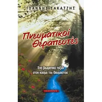 ΠΝΕΥΜΑΤΙΚΟΙ ΘΕΡΑΠΕΥΤΕΣ ΕΝΑ ΒΙΩΜΑΤΙΚΟ ΤΑΞΙΔΙ ΣΤΟΝ ΚΟΣΜΟ ΤΟΥ ΘΑΥΜΑΣΤΟΥ