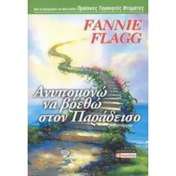 ΑΝΥΠΟΜΟΝΩ ΝΑ ΒΡΕΘΩ ΣΤΟΝ ΠΑΡΑΔΕΙΣΟ