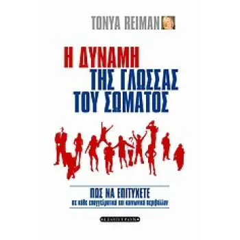 Η ΔΥΝΑΜΗ ΤΗΣ ΓΛΩΣΣΑΣ ΤΟΥ ΣΩΜΑΤΟΣ ΠΩΣ ΝΑ ΕΠΙΤΥΧΕΤΕ ΣΕ ΚΑΘΕ ΕΠΑΓΓΕΛΜΑΤΙΚΟ ΚΑΙ ΚΟΙΝΩΝΙΚΟ ΠΕΡΙΒΑΛΛΟΝ