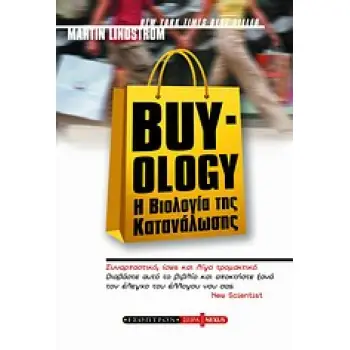 BUY-OLOGY Η ΒΙΟΛΟΓΙΑ ΤΗΣ ΚΑΤΑΝΑΛΩΣΗΣ