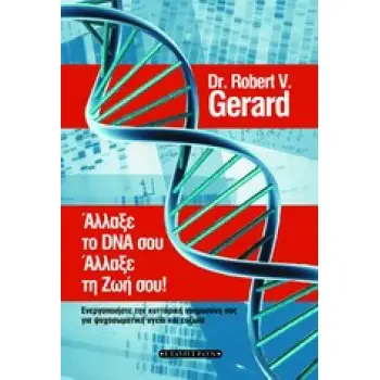 ΑΛΛΑΞΕ ΤΟ DNA ΣΟΥ, ΑΛΛΑΞΕ ΤΗ ΖΩΗ ΣΟΥ!