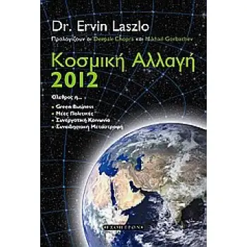 ΚΟΣΜΙΚΗ ΑΛΛΑΓΗ 2012 ΟΛΕΘΡΟΣ Ή... GREEN BUSINESS, ΝΕΕΣ ΠΟΛΙΤΙΚΕΣ, ΣΥΝΕΡΓΑΤΙΚΗ ΚΟΙΝΩΝΙΑ, ΣΥΝΕΙΔΗΣΙΑΚΗ ΜΕΤΑΣΤΡΟΦΗ