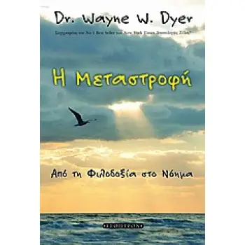 Η ΜΕΤΑΣΤΡΟΦΗ ΑΠΟ ΤΗ ΦΙΛΟΔΟΞΙΑ ΣΤΟ ΝΟΗΜΑ