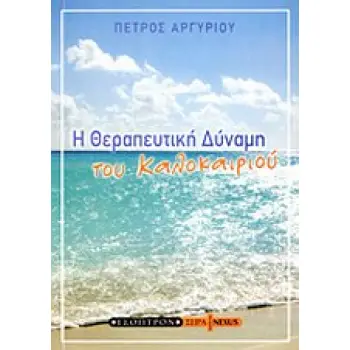 Η ΘΕΡΑΠΕΥΤΙΚΗ ΔΥΝΑΜΗ ΤΟΥ ΚΑΛΟΚΑΙΡΙΟΥ