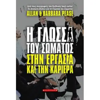 Η ΓΛΩΣΣΑ ΤΟΥ ΣΩΜΑΤΟΣ ΣΤΗΝ ΕΡΓΑΣΙΑ ΚΑΙ ΤΗΝ ΚΑΡΙΕΡΑ