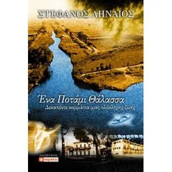 ΕΝΑ ΠΟΤΑΜΙ ΘΑΛΑΣΣΑ ΔΕΚΑΠΕΝΤΕ ΚΟΜΜΑΤΙΑ ΜΙΑΣ ΟΛΟΚΛΗΡΗΣ ΖΩΗΣ ΚΟΡΑΛΛΙ 1Η ΕΚΔΟΣΗ
